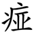 痖