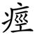 痙