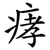 痚