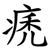 痜