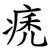 痜