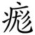 痝