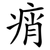 痟