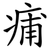 痡