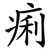 痢