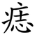 痣