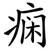 痫