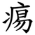 痬
