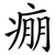 痭