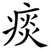 痰