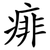 痱