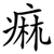 痲