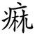 痲