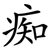 痴