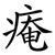 痷