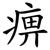 痹