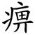 痹