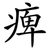 痺