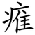 痽