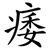 痿