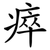 瘁