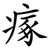 瘃