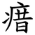 瘄