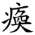 瘓