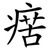 瘔