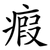瘕