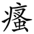 瘙