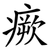 瘚