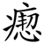 瘛