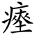 瘞