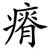 瘠