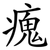 瘣