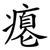 瘪