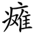 瘫