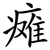 瘫