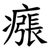 瘬