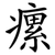 瘰