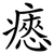 瘱
