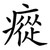 瘲