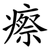 瘵