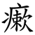 瘶