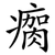 瘸