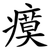 瘼
