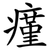 瘽