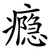 瘾