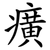 癀